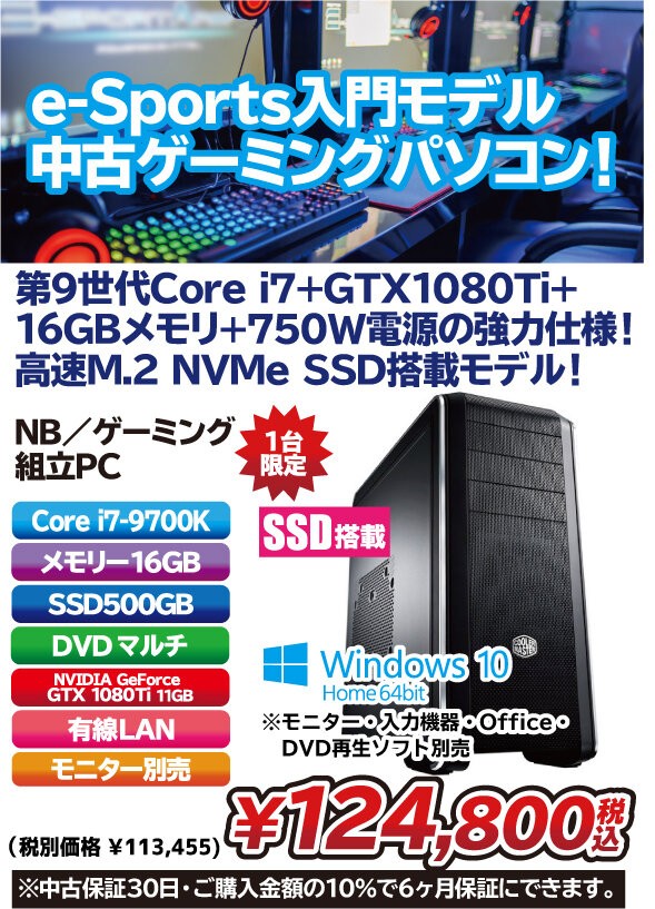 第9世代Core i7+GeForce GTX 1080 Ti搭載！の中古ゲーミングPC