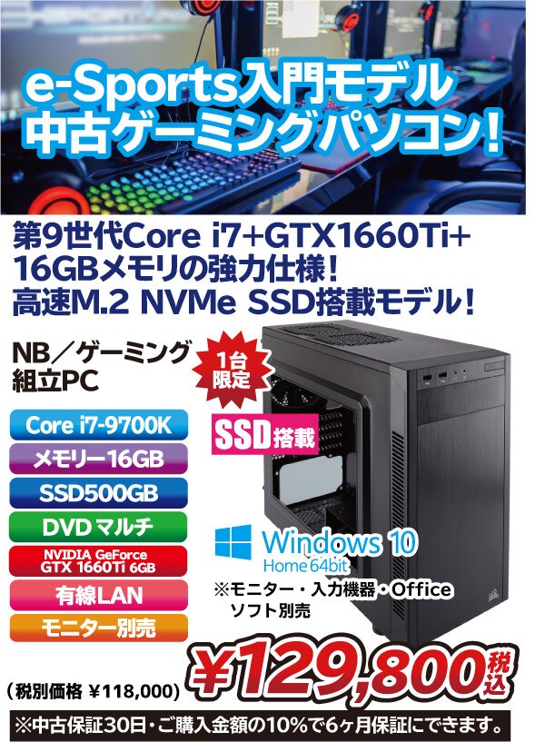 第9世代Core i7+GeForce GTX 1660 Ti搭載の中古ゲーミングPC