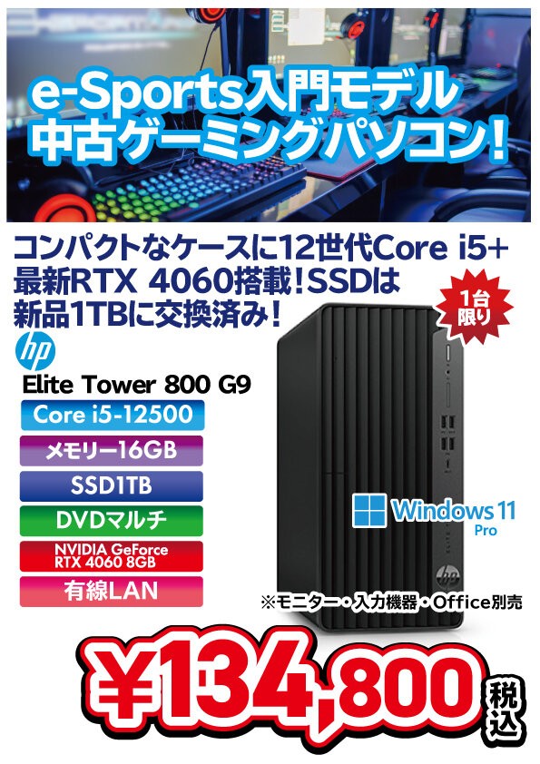 12世代Core i5+RTX4060搭載のHP製中古ゲーミングPC！ : パワーデポ探検 