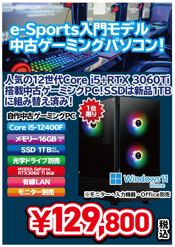 12世代Core i5+RTX3060Ti搭載の中古ゲーミングPC！ : パワーデポ探検隊 