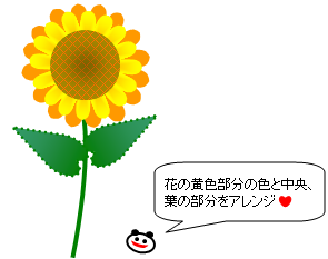 恥の上塗り オートシェイプでひまわりを描くぞ 13 恥の上ぬり Pcで絵を描くぞ