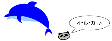 恥の上塗り オートシェイプでイルカを描くぞ 恥の上ぬり Pcで絵を描くぞ