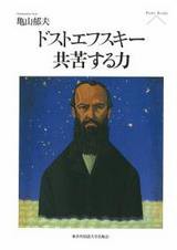 本 ドストエフスキー 共苦する力 Pieria Books 亀山郁夫 Gori Ppdwy632