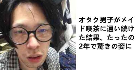 これはガチでスゴイwww オタク男子がメイド喫茶に通い続けた結果 たったの2年で驚きの姿に 話題のニュース