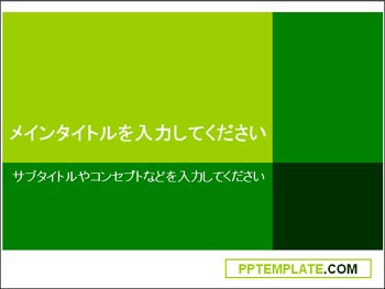 テンプレートデザイン シンプル02 グリーン デザイン重視のパワーポイントテンプレートを無料配布 Pptemplate Com