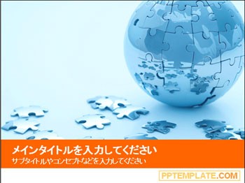 テンプレートデザイン 地球15 オレンジ デザイン重視のパワーポイントテンプレートを無料配布 Pptemplate Com