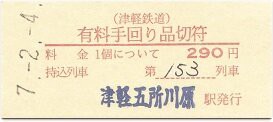 津軽鉄道 津軽五所川原 3（硬券の有料手回り品切符） : 厚紙散歩