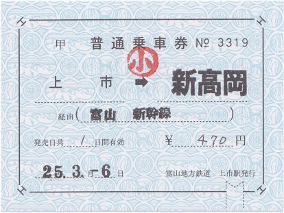 屋島登山鉄道（廃線）片道補充券 2020.3/13 廃線探訪 屋島登山鉄道 “屋島ケーブル” その2