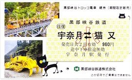 黒部峡谷鉄道の専用列車業員乗車券超レア区間切符(使用済)宇奈月駅ー黒四駅前間 黒部峡谷鉄道 「夏休み特別ねこきっぷ」プレゼント！ | 黒部峡谷