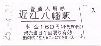 近江鉄道八日市線 近江八幡 2 : 厚紙散歩
