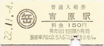 岳南鉄道 岳南電車 吉原 : 厚紙散歩