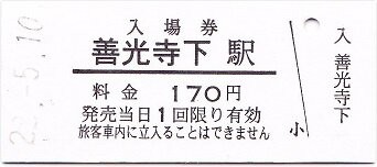 長野電鉄 善光寺下 : 厚紙散歩