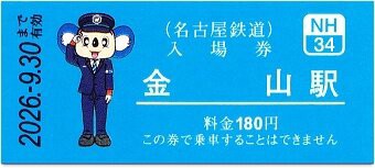 名鉄硬券(レアあり) 名鉄名古屋本線 金山 2（中日ドラゴンズ コラボ硬券入場券