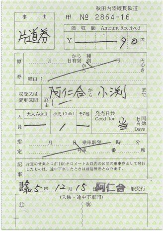 秋田内陸縦貫鉄道 阿仁合 2（旧阿仁合線全通60周年記念乗車券） : 厚紙散歩