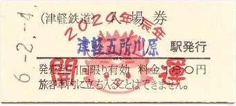 鉄道硬券切符D◇東北 普通入場券39枚 昭和41～42年頃◇津軽線