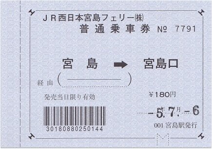 宮島航路の手売りの切符 : 厚紙散歩