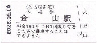 名鉄名古屋本線 金山 2（中日ドラゴンズ コラボ硬券入場券