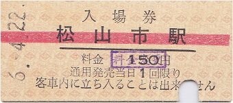 伊予鉄道 松山市 : 厚紙散歩