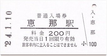 明知鉄道 恵那 : 厚紙散歩