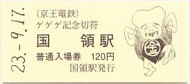 京王 ゲゲゲ深大寺めぐり : 厚紙散歩