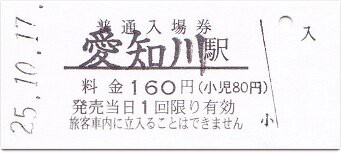 近江鉄道本線 愛知川 : 厚紙散歩
