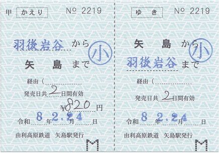 屋島登山鉄道（廃線）片道補充券 由利高原鉄道 矢島 3 : 厚紙散歩