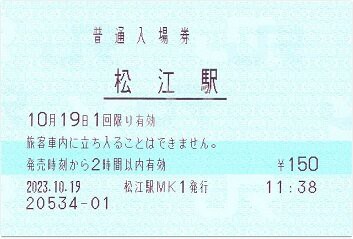 山陰本線 松江（一畑百貨店のバス硬券） : 厚紙散歩