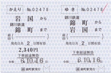 錦川鉄道 錦町 3（清流みはらし乗車券） : 厚紙散歩