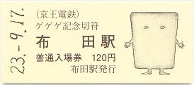 京王 ゲゲゲ深大寺めぐり : 厚紙散歩