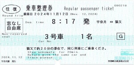 黒部峡谷鉄道 宇奈月 2（猫又駅折返し運転の記念硬券） : 厚紙散歩