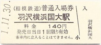 相鉄・JR直通線 羽沢横浜国大 : 厚紙散歩