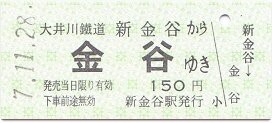 大井川鐵道 新金谷 2 : 厚紙散歩