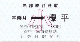 黒部峡谷鉄道の専用列車業員乗車券超レア区間切符(使用済)宇奈月駅ー黒四駅前間 LL_img_396669_1.jpg?format=webp