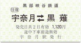 黒部峡谷鉄道 宇奈月 2（猫又駅折返し運転の記念硬券） : 厚紙散歩