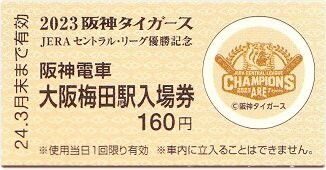 2023 阪神タイガース セントラル・リーグ優勝記念入場券 : 厚紙散歩