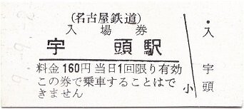 名鉄名古屋本線 宇頭 厚紙散歩