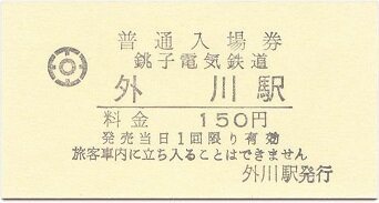 【本日特価】 銚子電鉄 厚紙散歩 : 外川 コレクション