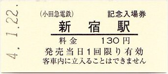 小田急 新宿駅の記念入場券 : 厚紙散歩