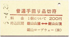 鋸山ロープウェーの硬券手回り品切符 : 厚紙散歩