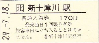 新十津川駅の乗車整理券 JR札沼線 新十津川駅の思い出 | すくらんぶる＝えっぐ