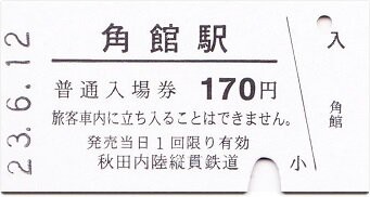 秋田内陸縦貫鉄道 角館 2 : 厚紙散歩