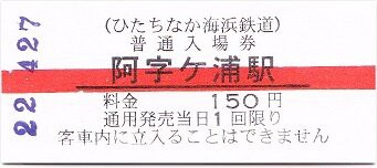 茨城交通 ひたちなか海浜鉄道 阿字ヶ浦 : 厚紙散歩