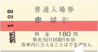 上毛電気鉄道 赤城 2 : 厚紙散歩