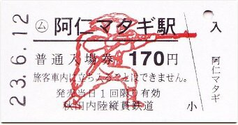 秋田内陸縦貫鉄道 角館 2 : 厚紙散歩