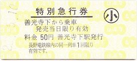 長野電鉄 善光寺下 : 厚紙散歩