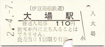 伊豆箱根鉄道駿豆線 大場 : 厚紙散歩