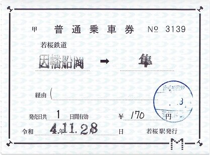 若桜鉄道 因幡船岡 : 厚紙散歩