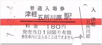 津軽鉄道 津軽五所川原 3（硬券の有料手回り品切符） : 厚紙散歩