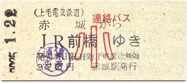 【超レア物】(廃線)赤城山ロープウェイ 硬券乗車券 (使用済み) 上毛電気鉄道 赤城 2 : 厚紙散歩