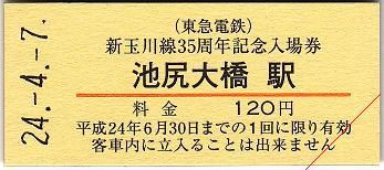 新玉川線35周年記念入場券 : 厚紙散歩